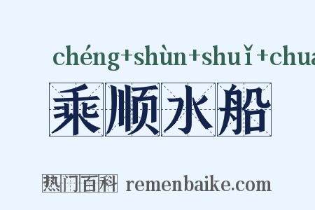 乘顺水船是什么意思的图片